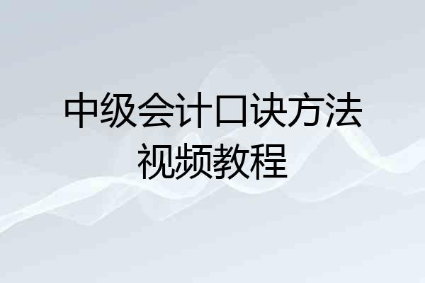 中级会计口诀方法视频教程