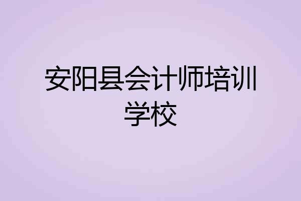 安阳县会计师培训学校