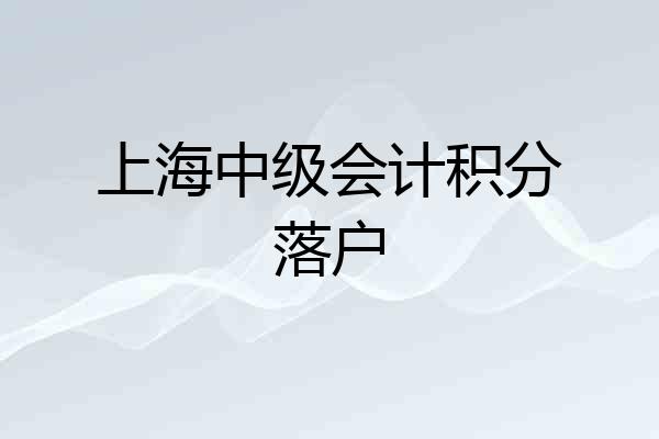 上海中级会计积分落户