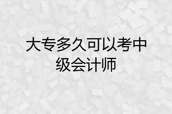 大专多久可以考中级会计师