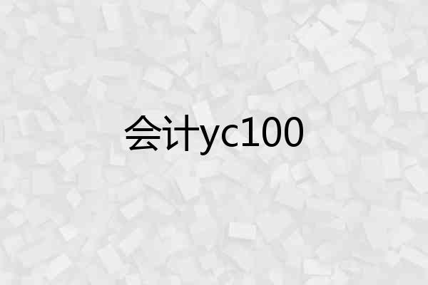 会计yc100