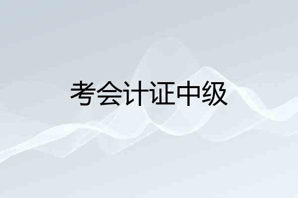 考会计证中级