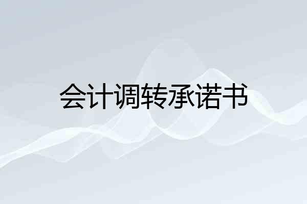 会计调转承诺书