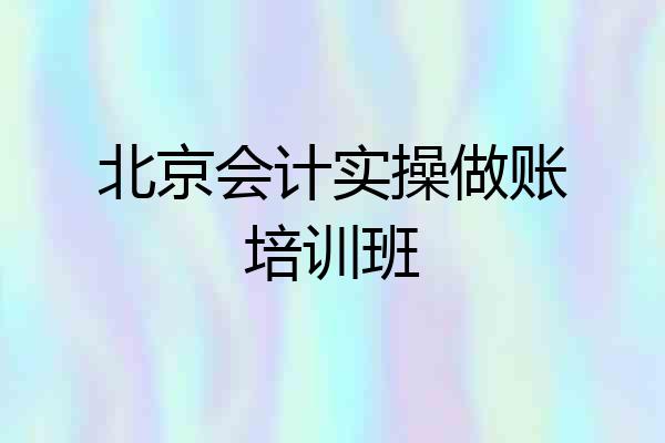 北京会计实操做账培训班