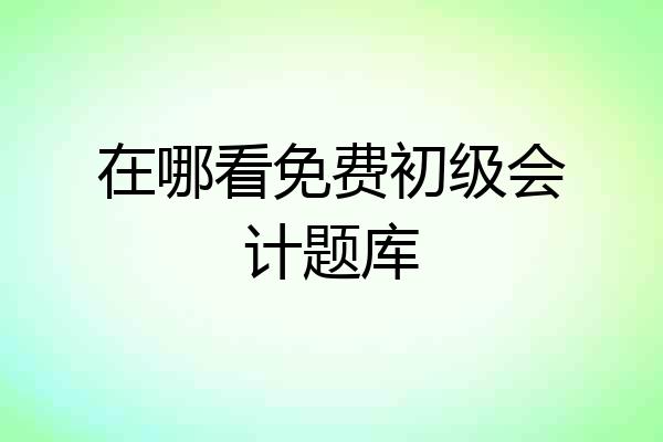 在哪看免费初级会计题库