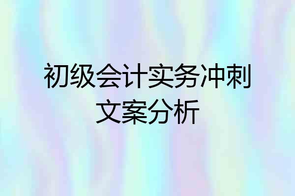 初级会计实务冲刺文案分析
