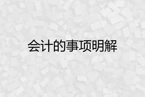 会计的事项明解