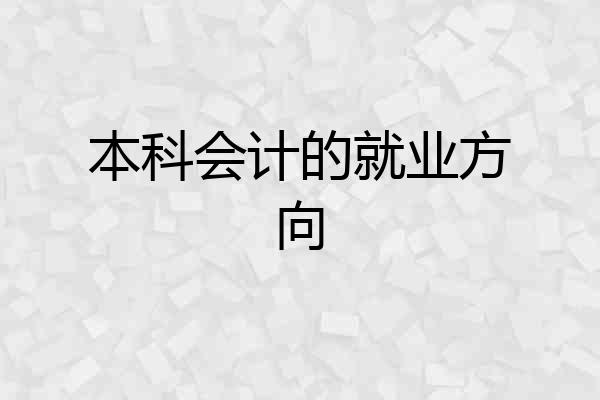 本科会计的就业方向