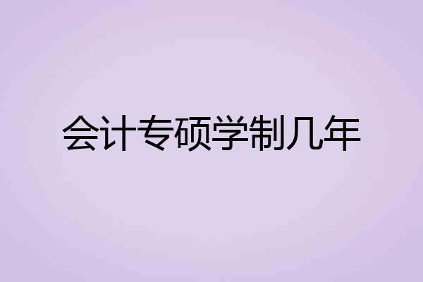 会计专硕学制几年