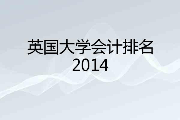 英国大学会计排名2014