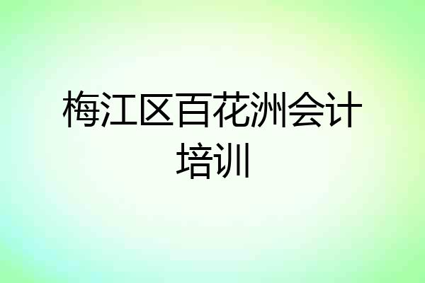 梅江区百花洲会计培训
