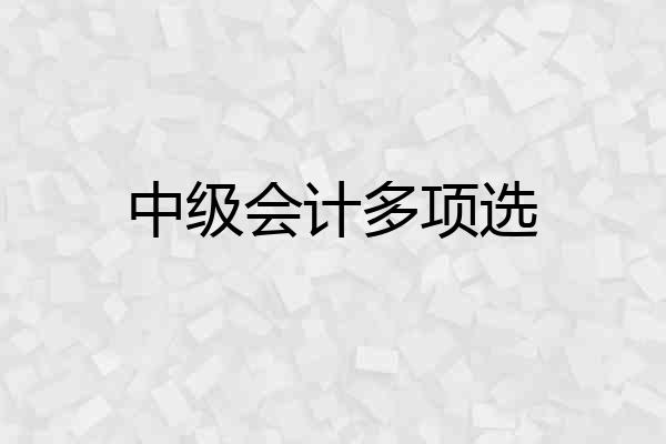 中级会计多项选