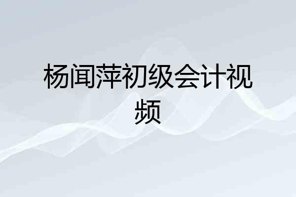 杨闻萍初级会计视频
