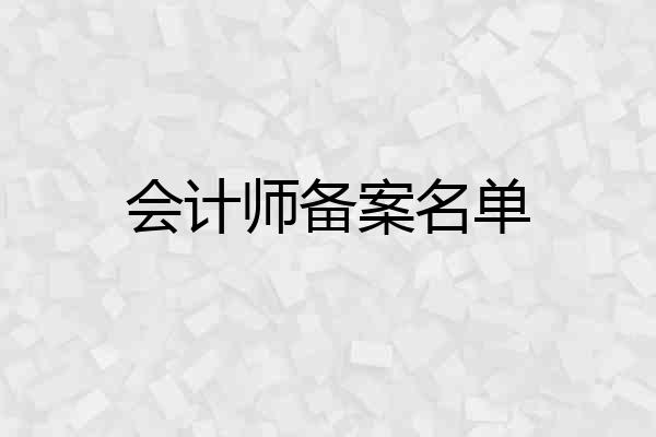 会计师备案名单