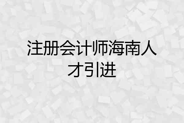 注册会计师海南人才引进