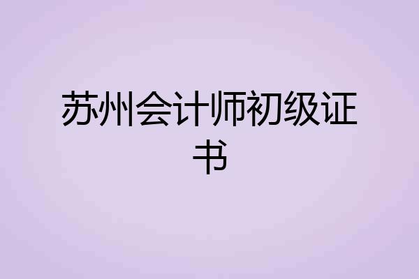 苏州会计师初级证书