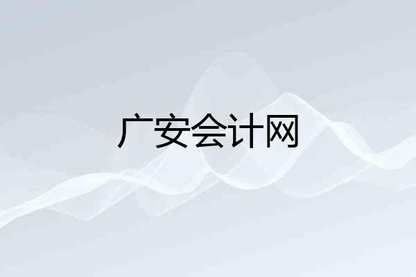 广安会计网