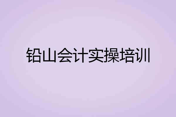 铅山会计实操培训
