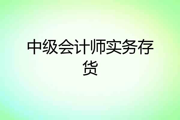中级会计师实务存货