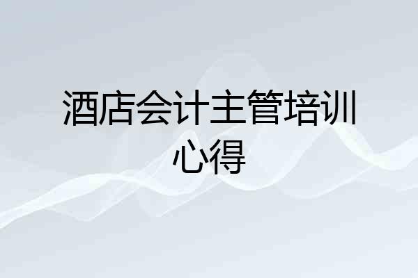 酒店会计主管培训心得