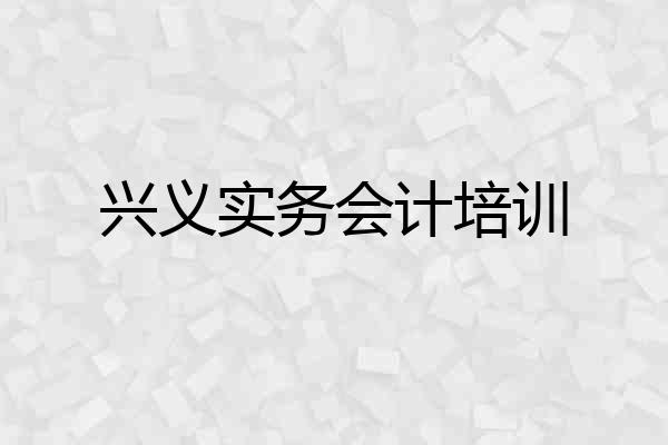 兴义实务会计培训