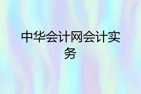 中华会计网会计实务