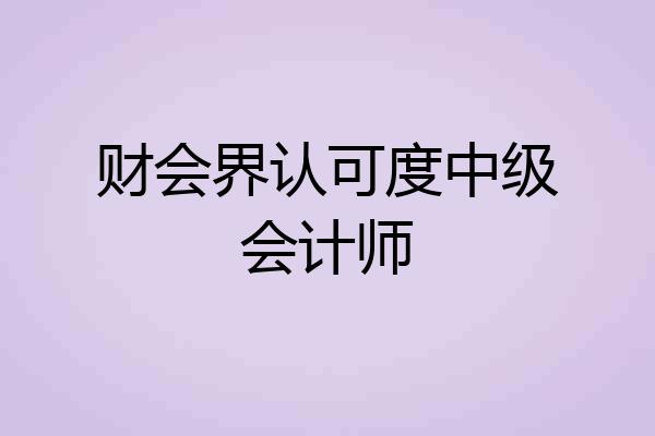 财会界认可度中级会计师