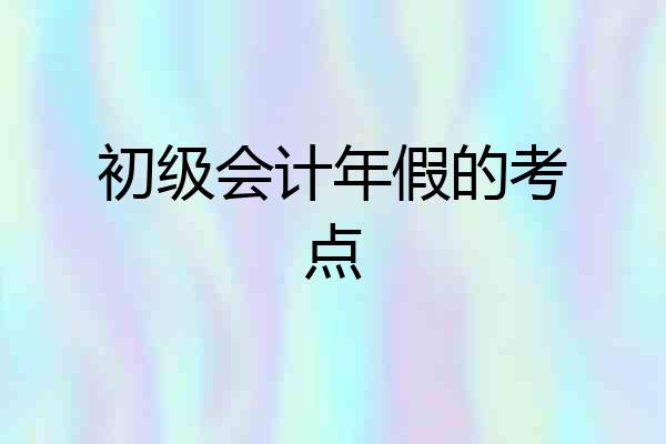 初级会计年假的考点