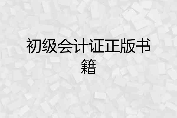 初级会计证正版书籍