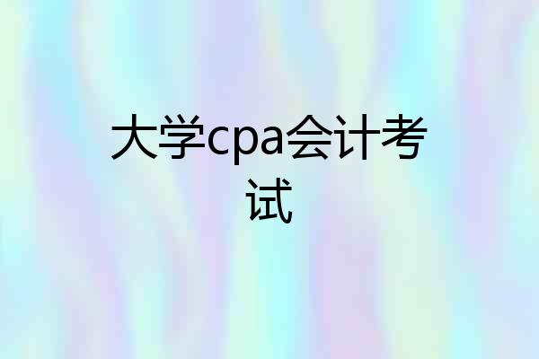 大学cpa会计考试