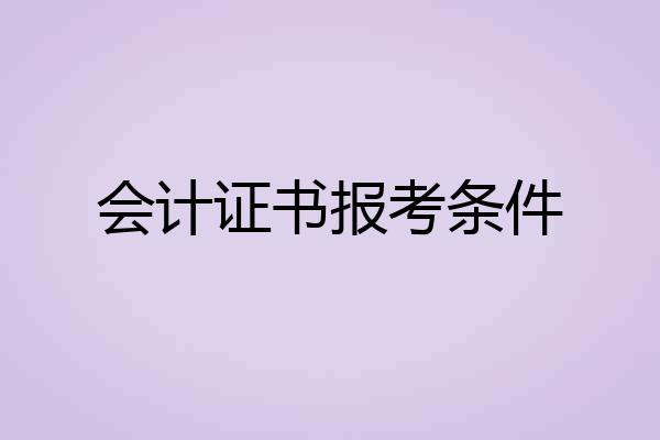 会计证书报考条件