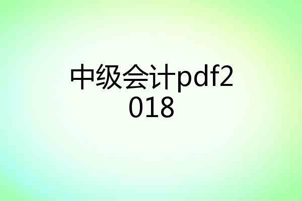中级会计pdf2018