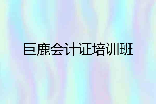 巨鹿会计证培训班