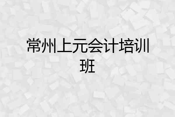 常州上元会计培训班