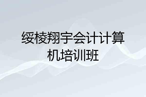 绥棱翔宇会计计算机培训班