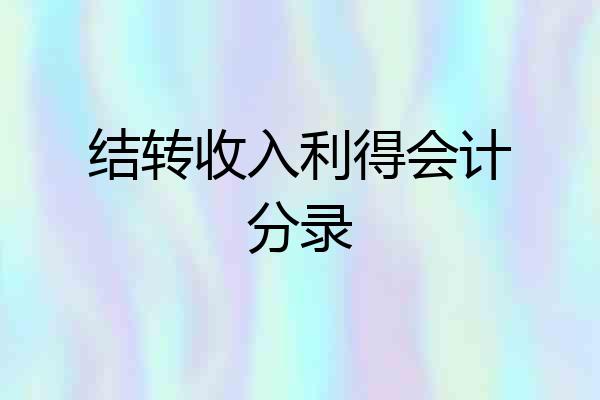 结转收入利得会计分录