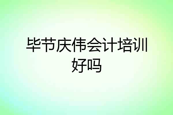 毕节庆伟会计培训好吗
