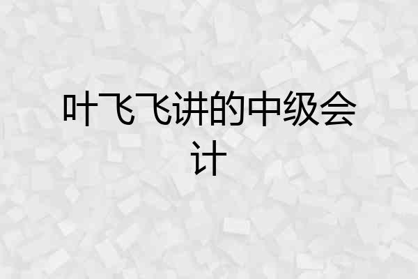 叶飞飞讲的中级会计