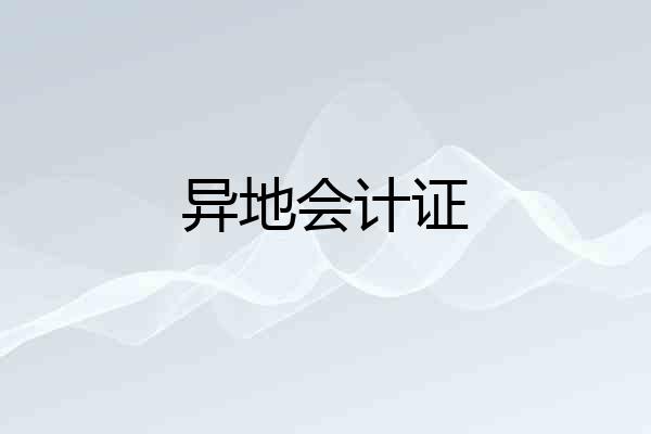 异地会计证