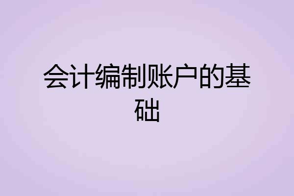 会计编制账户的基础
