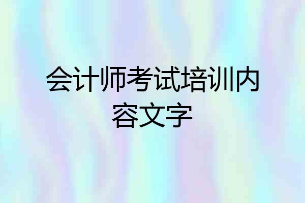 会计师考试培训内容文字