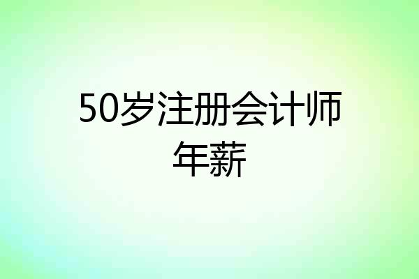 50岁注册会计师年薪