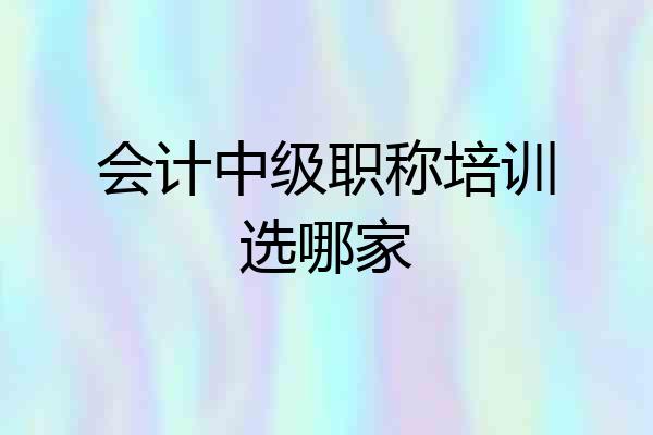 会计中级职称培训选哪家