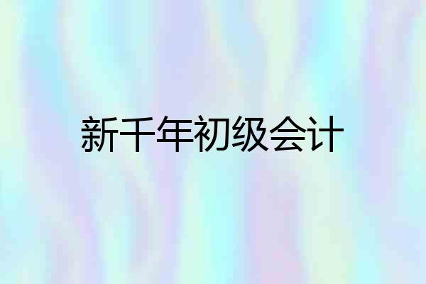 新千年初级会计