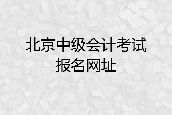 北京中级会计考试报名网址