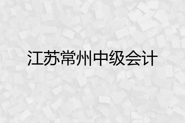 江苏常州中级会计