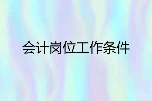 会计岗位工作条件