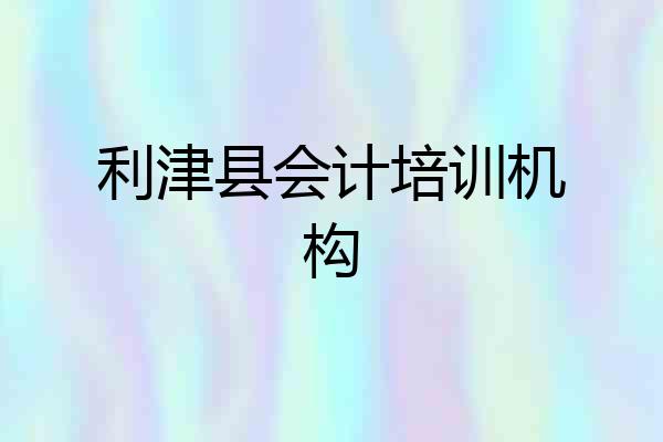利津县会计培训机构