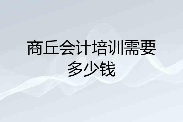 商丘会计培训需要多少钱
