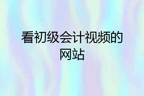 看初级会计视频的网站